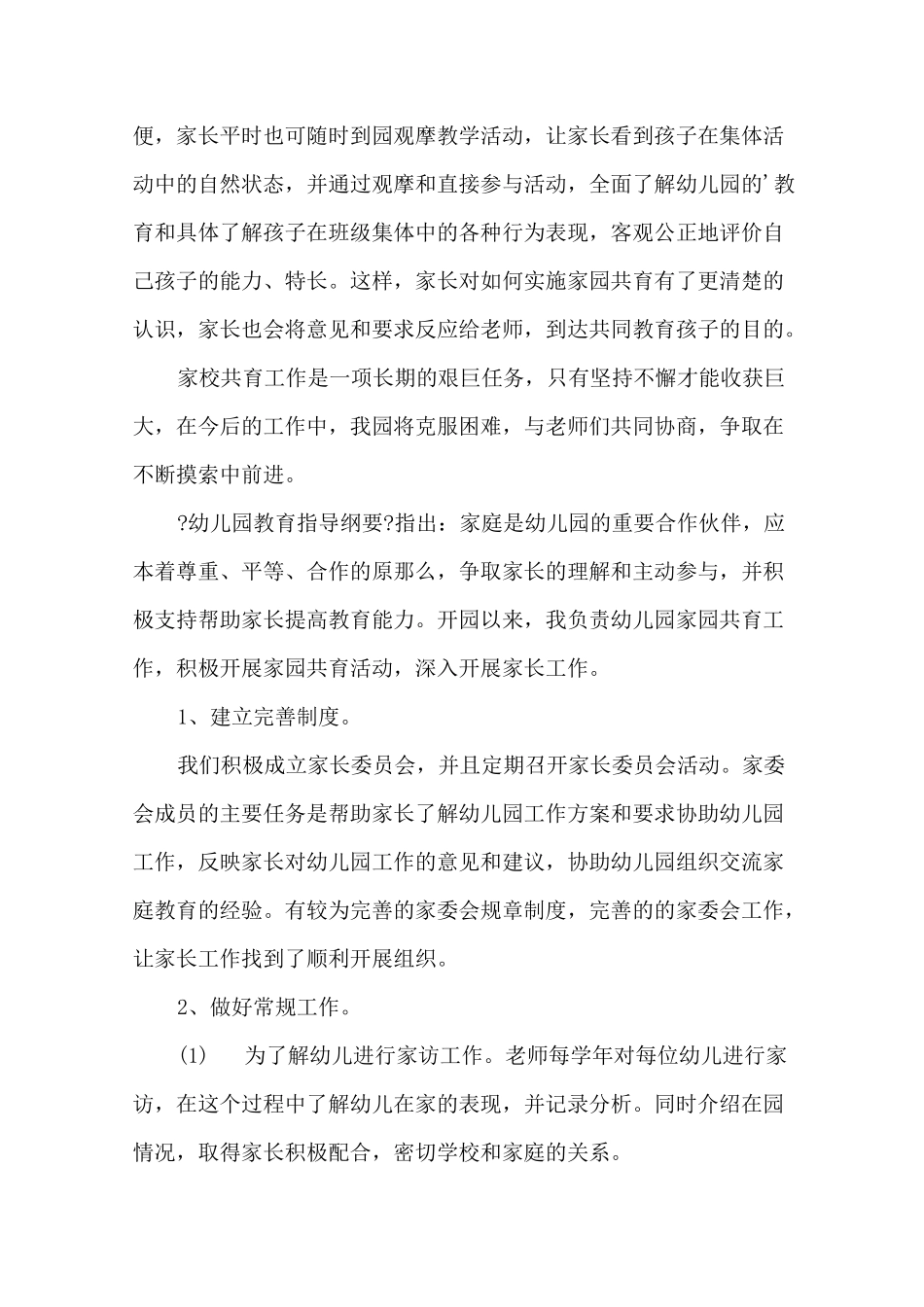 幼儿园家园共育工作总结精选_第3页