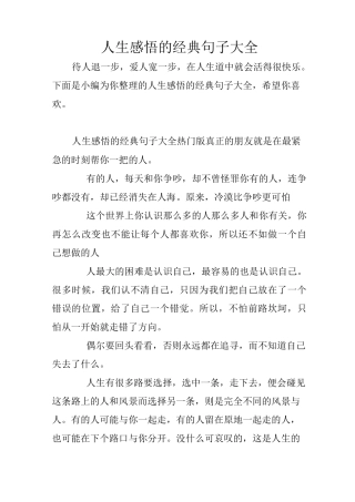 人生感悟的经典句子大全