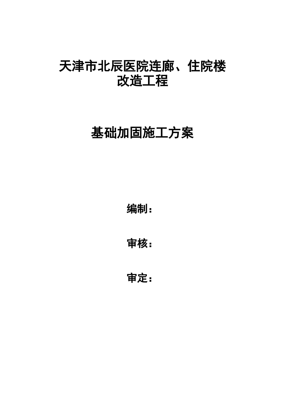 基础加固施工组织设计方案_第1页