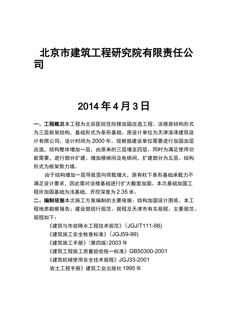 基础加固施工组织设计方案_第2页