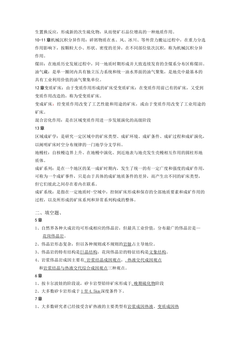 《矿床学》期末复习试题_第3页