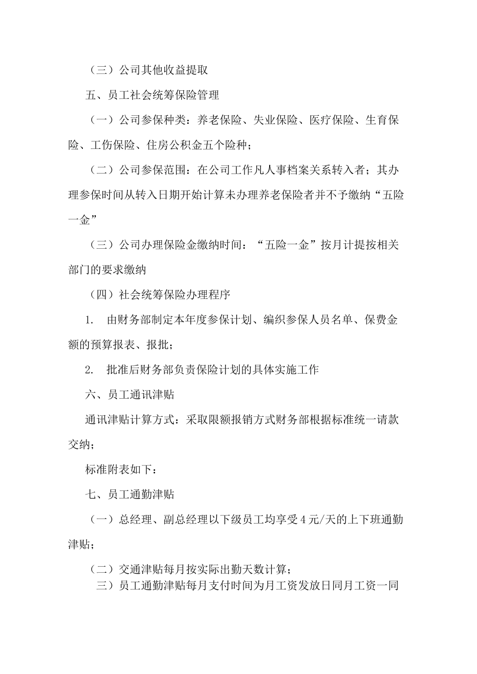 员工福利方案模板_第2页