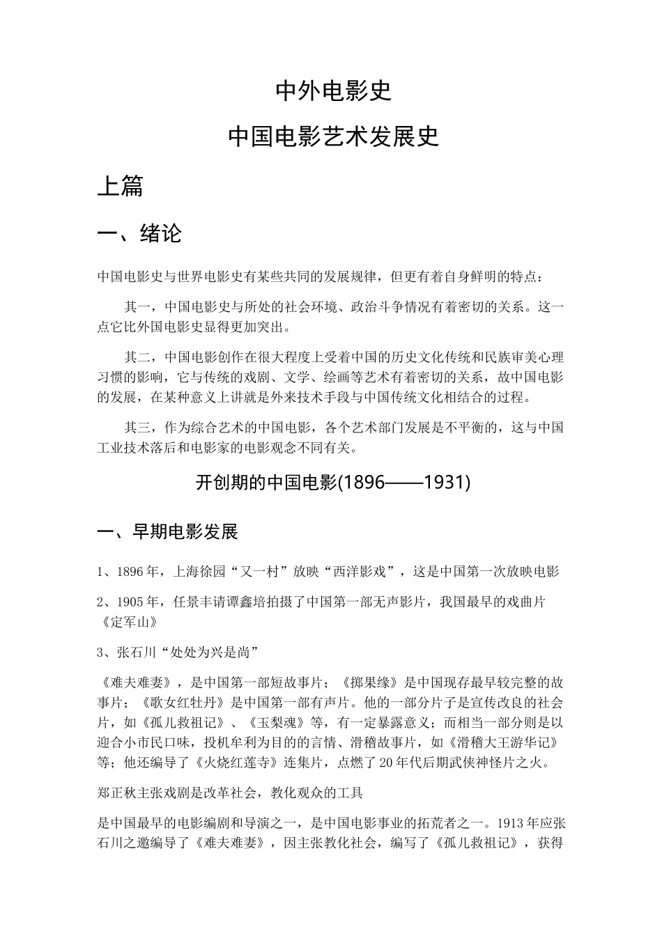 中外电影史中国电影发展历程 _第1页