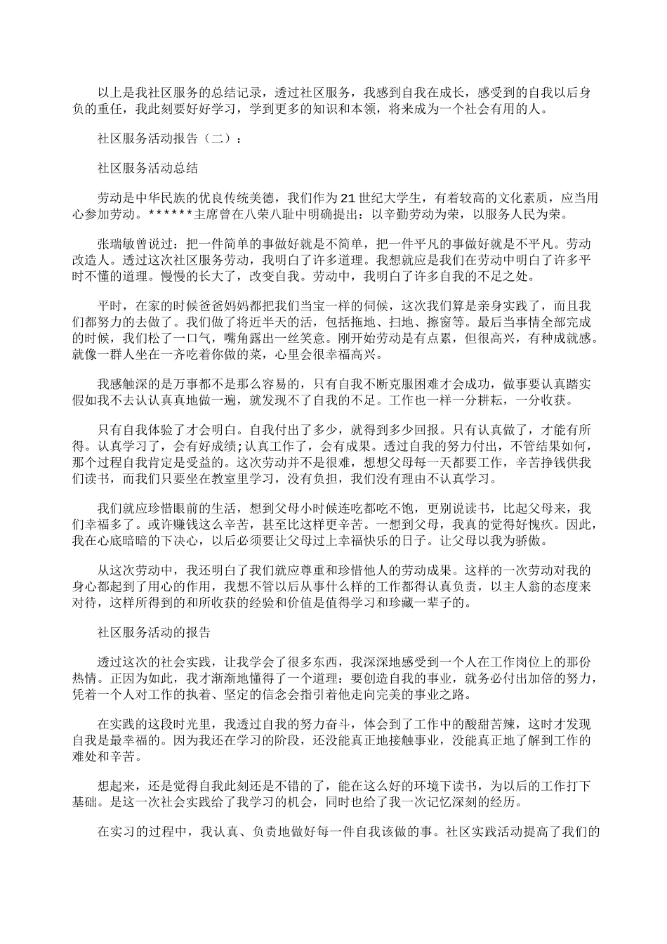 社区服务活动报告(8篇)_第2页