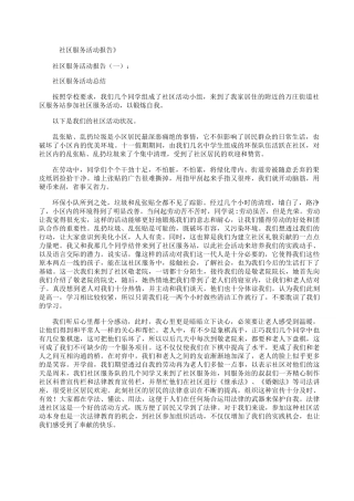 社区服务活动报告(8篇)