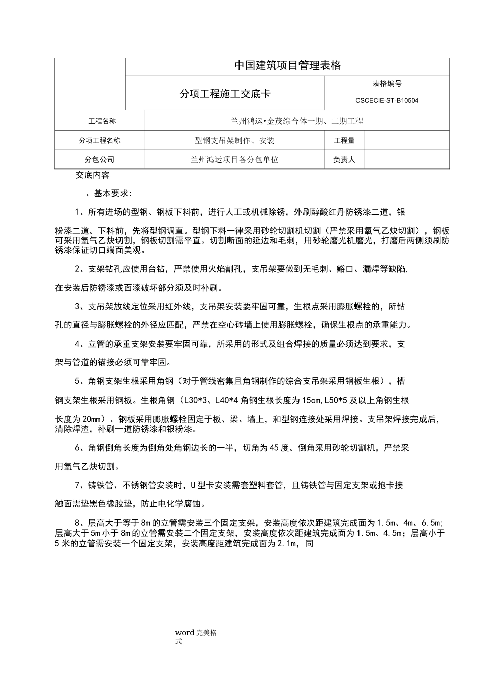 支吊架制作安装技术交底(大全)_第1页