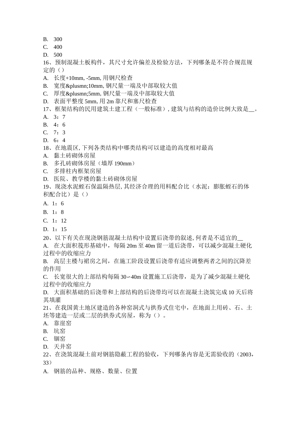 重庆省一级建筑师《建筑结构》：监理单位的资质与管理模拟试题_第3页