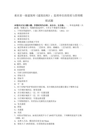 重庆省一级建筑师《建筑结构》：监理单位的资质与管理模拟试题