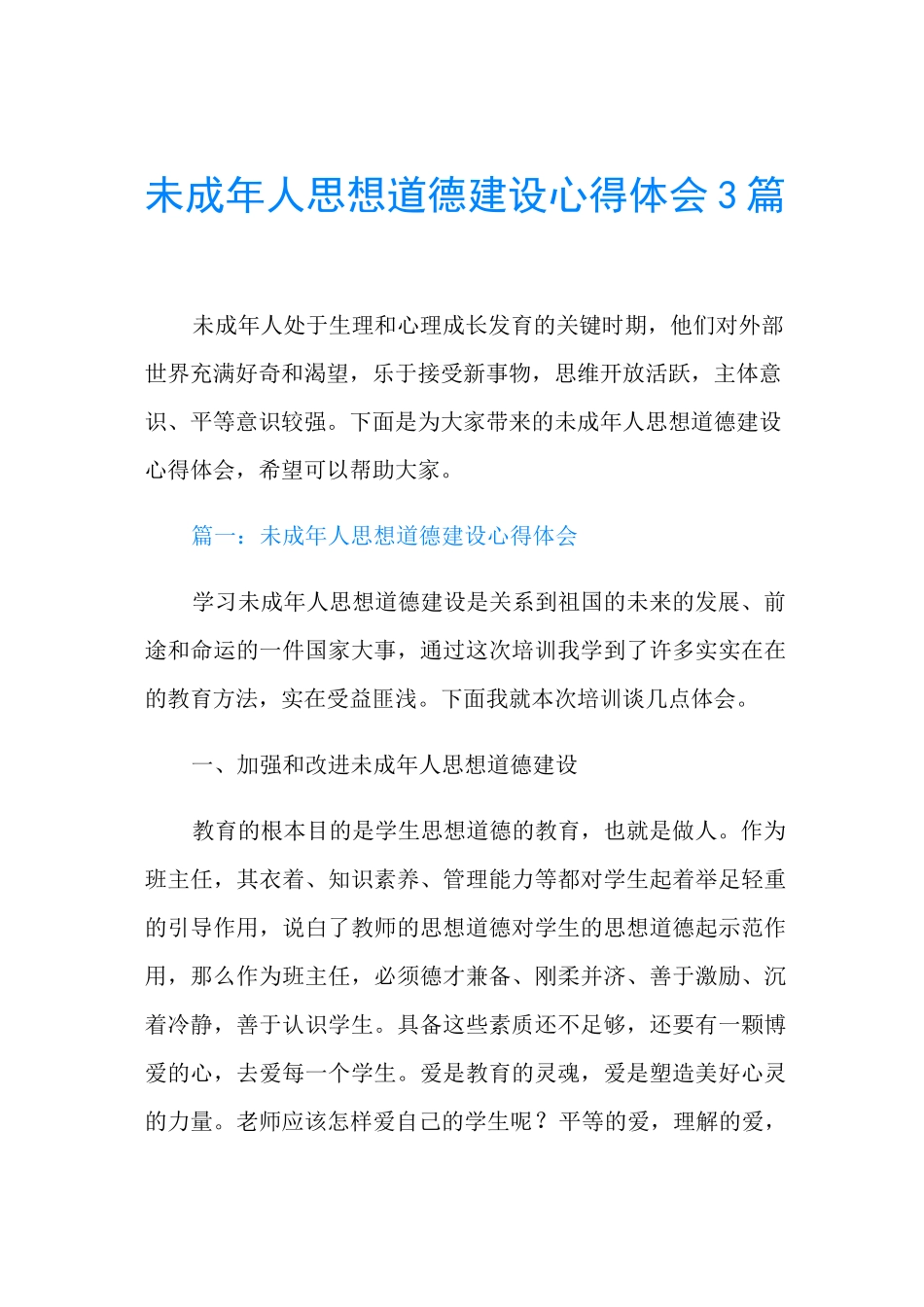 未成年人思想道德建设心得体会3篇_第1页