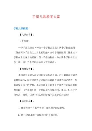 手指儿歌教案6篇
