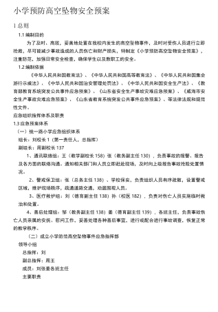 小学预防高空坠物安全预案