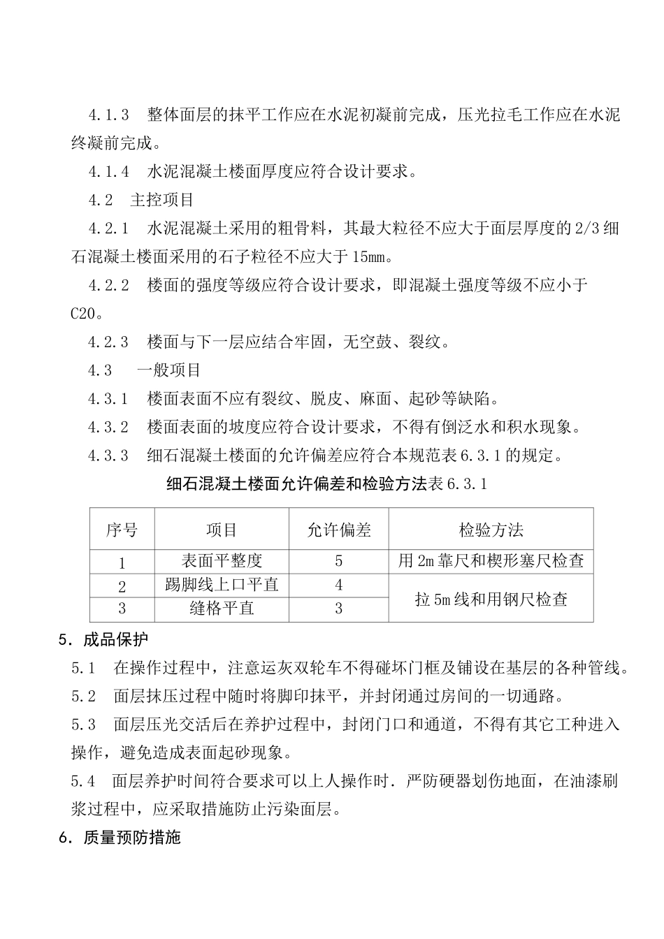 (完整版)细石混凝土楼地面施工方案_第3页