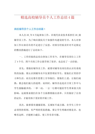 精选高校辅导员个人工作总结4篇