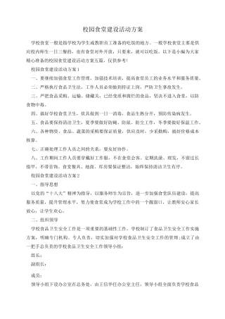 校园食堂建设活动方案