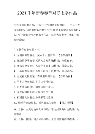2021牛年新春春节对联七字作品