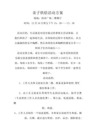 亲子烘焙活动方案