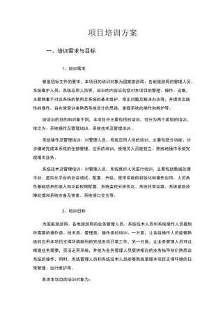 运行维护系统项目培训方案