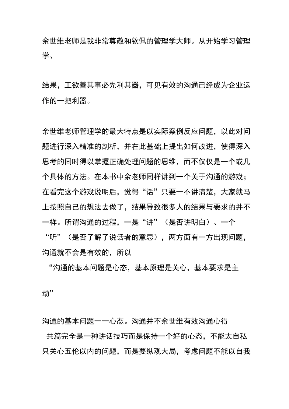 余世维有效沟通心得_第3页