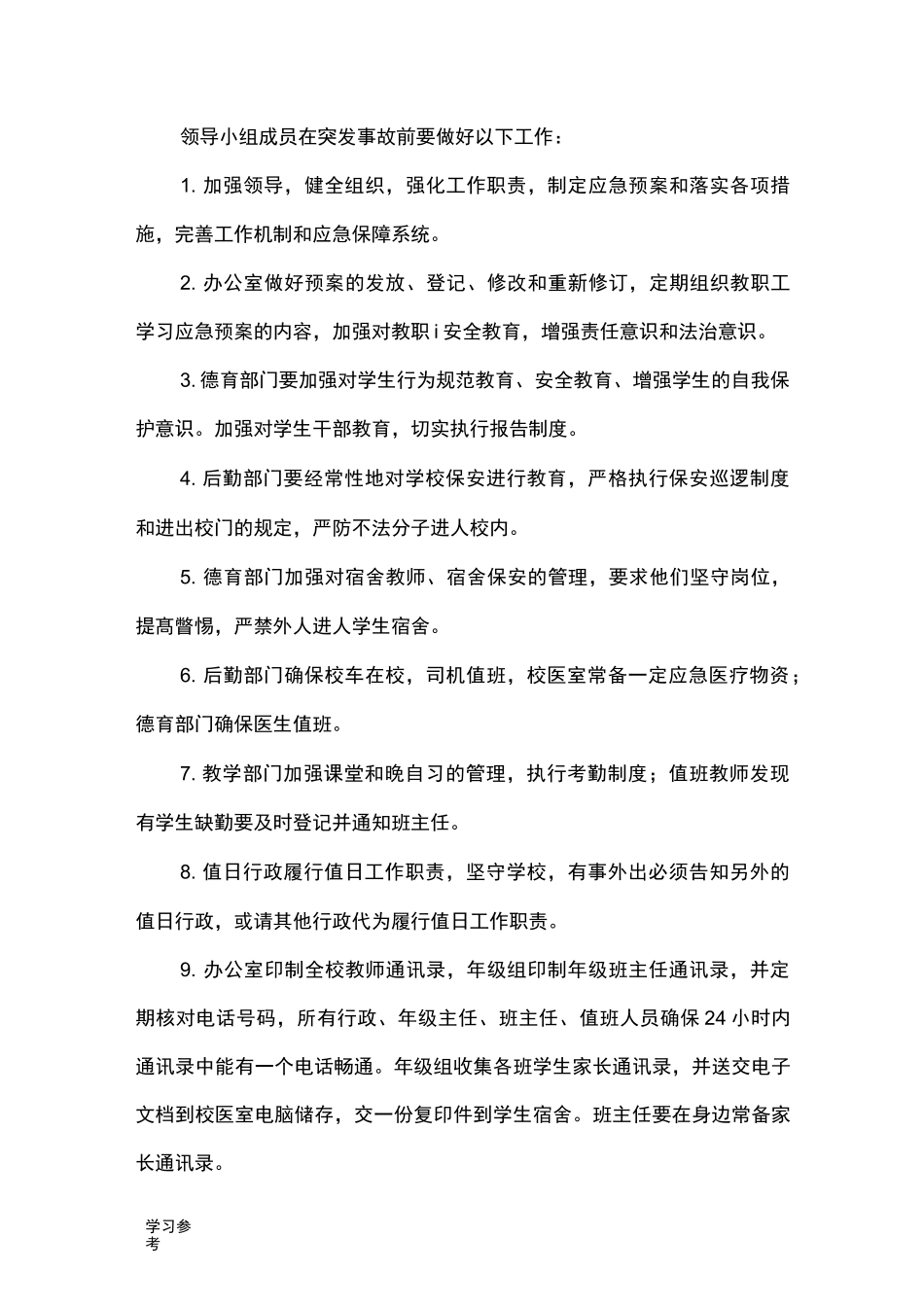 校园暴力事故应急处置预案_第2页