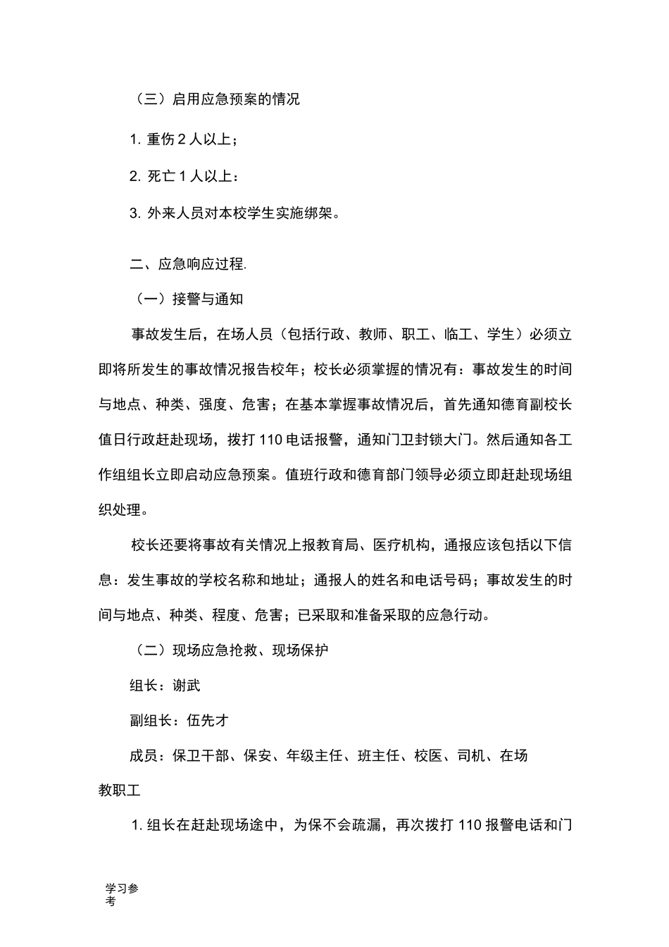 校园暴力事故应急处置预案_第3页