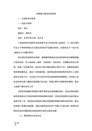 校园暴力事故应急处置预案