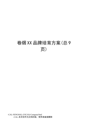 卷烟XX品牌培育方案