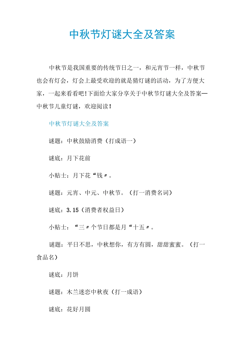 中秋节灯谜大全及答案_第1页