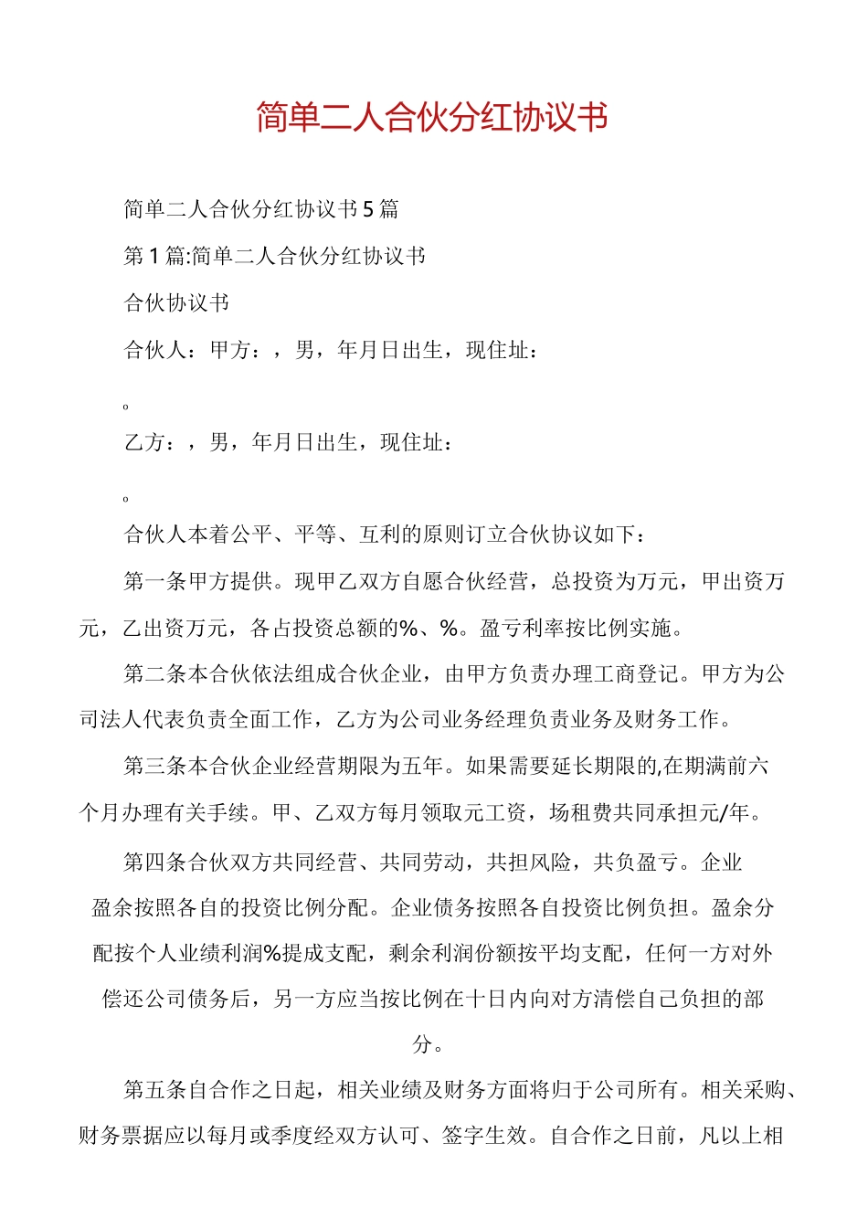 简单二人合伙分红协议书_第1页