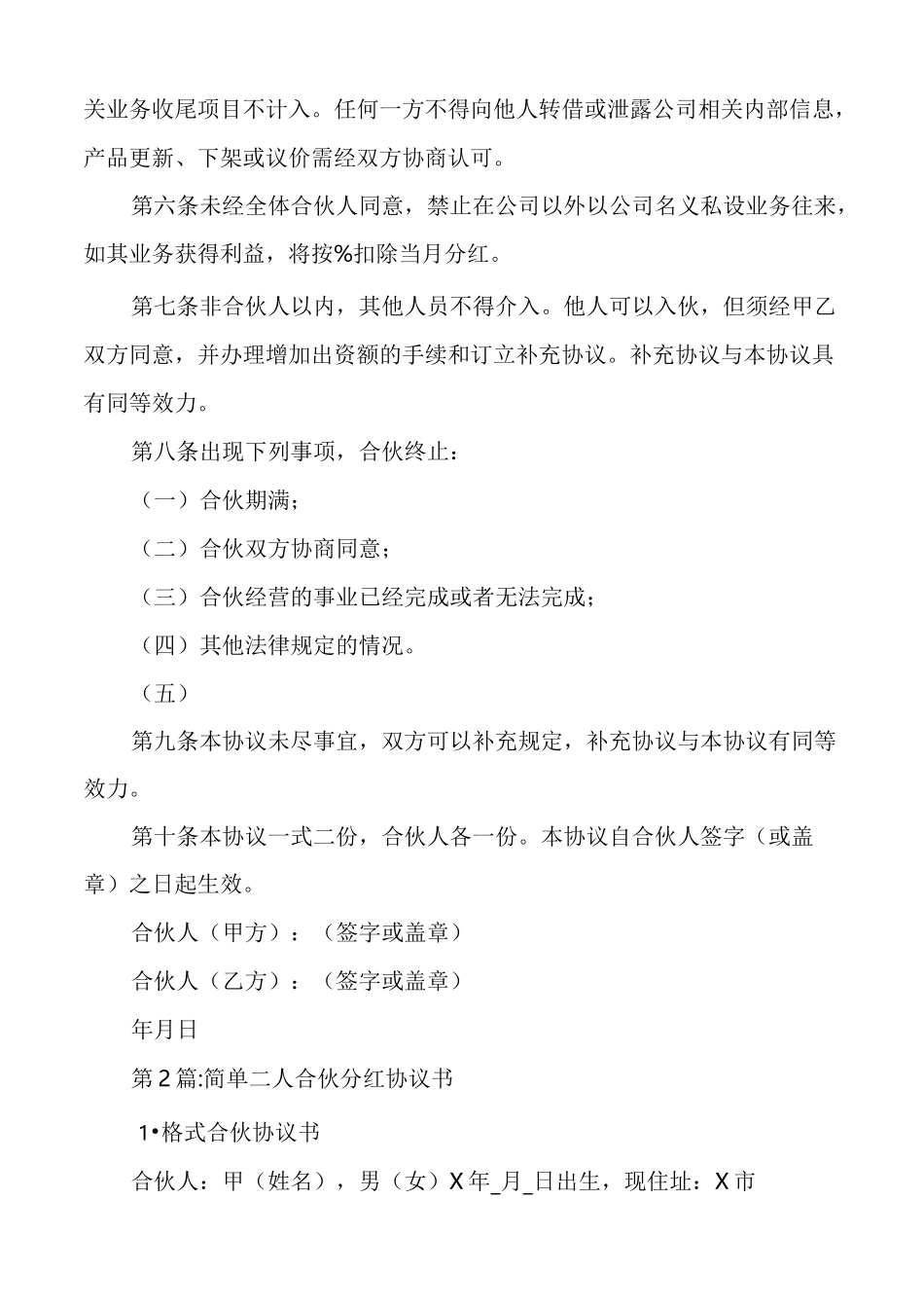 简单二人合伙分红协议书_第2页