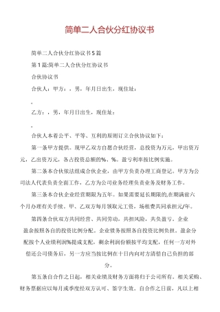 简单二人合伙分红协议书