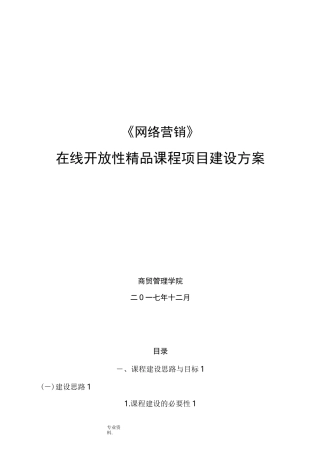 在线精品课程建设方案详细