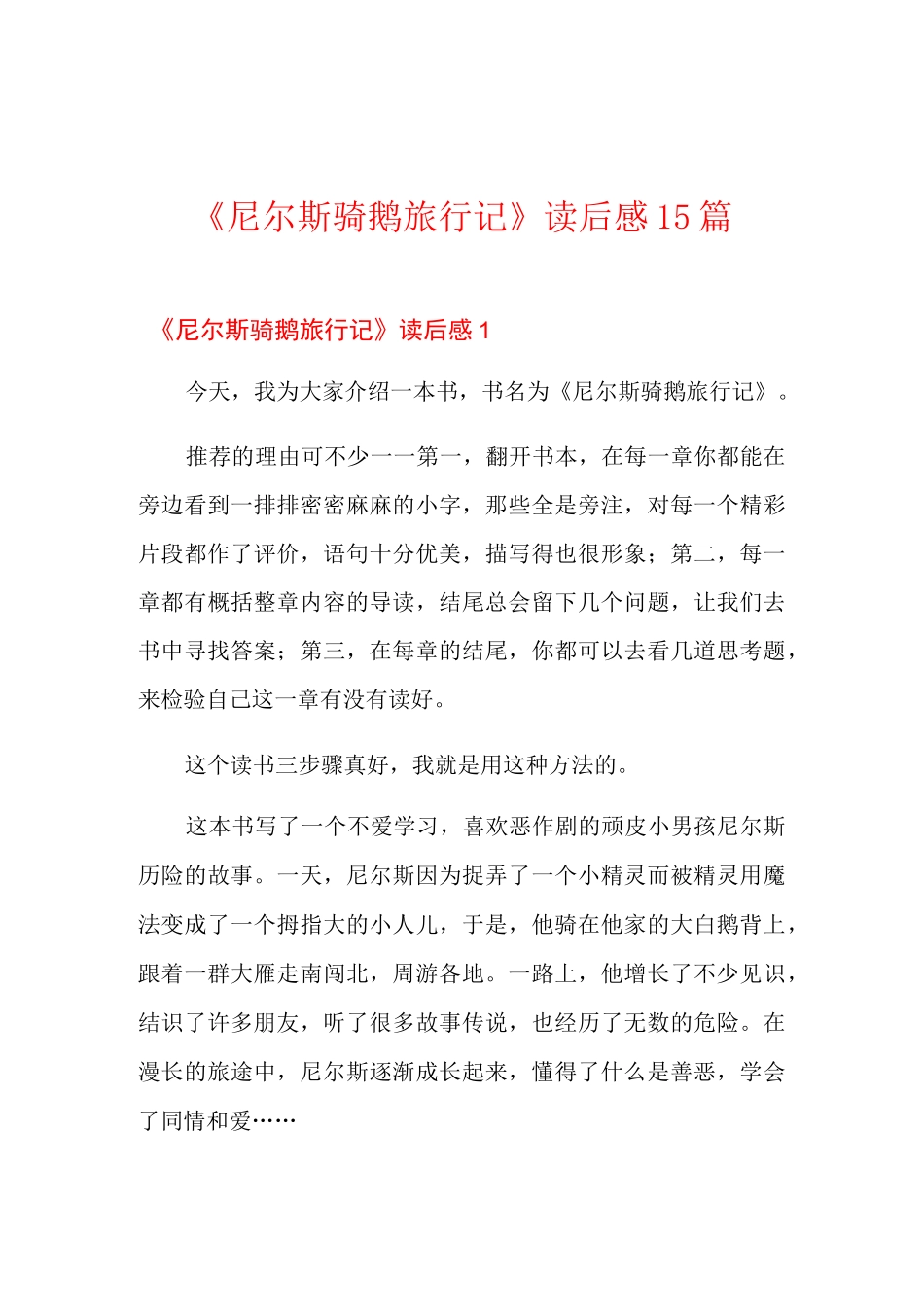 《尼尔斯骑鹅旅行记》读后感15篇_第1页