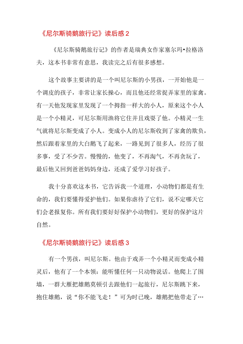 《尼尔斯骑鹅旅行记》读后感15篇_第2页