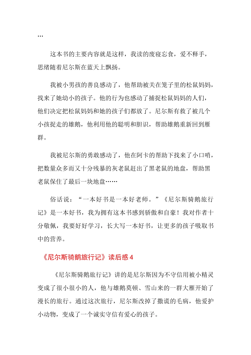 《尼尔斯骑鹅旅行记》读后感15篇_第3页