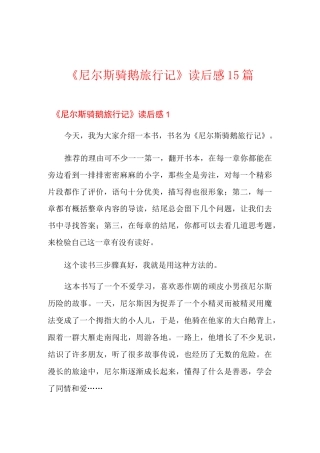 《尼尔斯骑鹅旅行记》读后感15篇