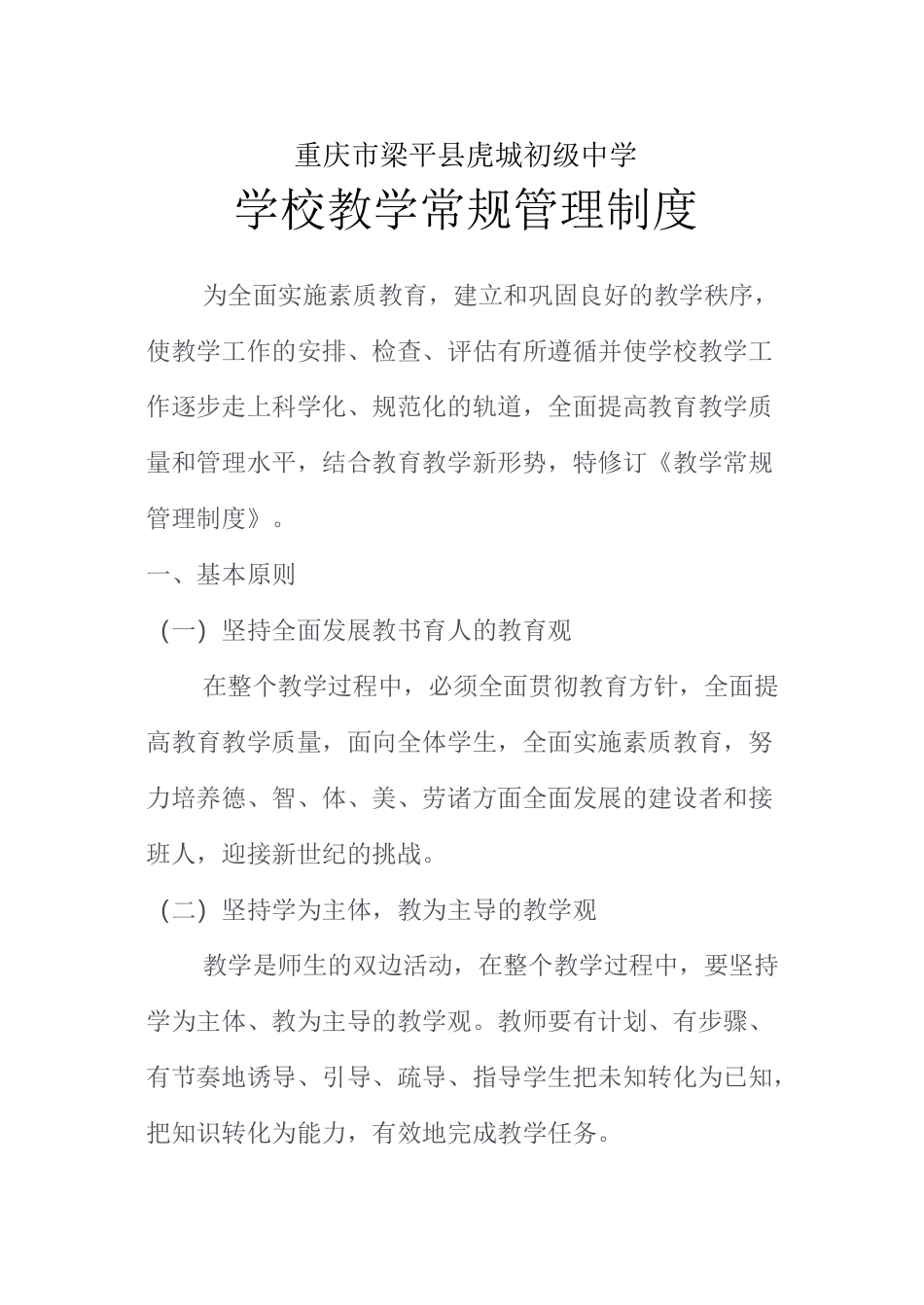 初级中学教学常规管理制度 精品_第1页