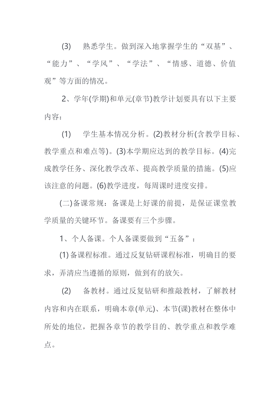 初级中学教学常规管理制度 精品_第3页