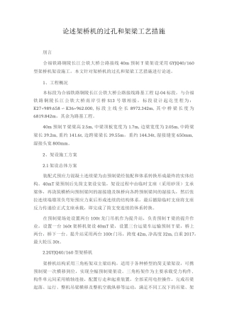 论述架桥机的过孔和架梁工艺措施