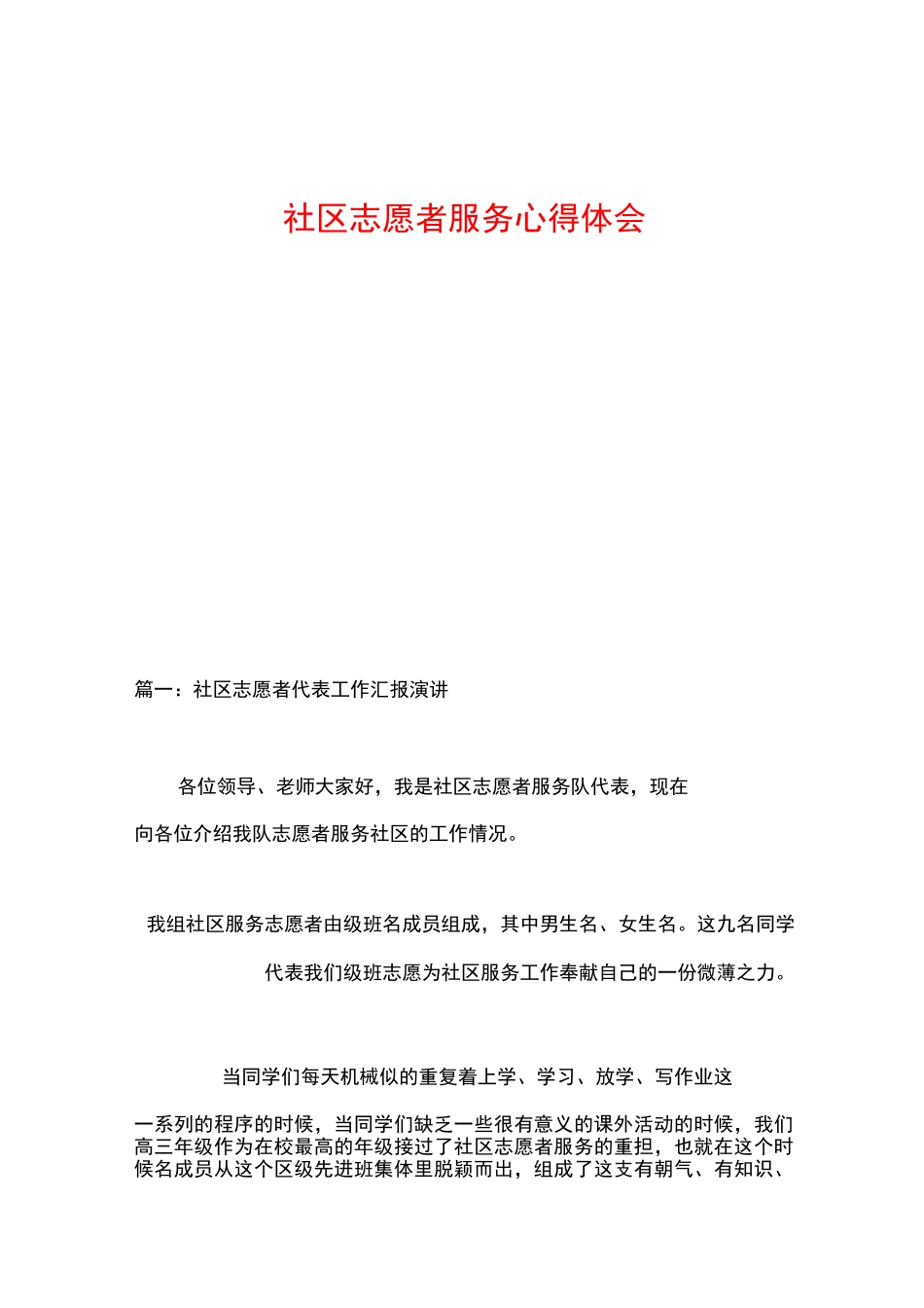 社区志愿者服务心得体会 (1)_第1页