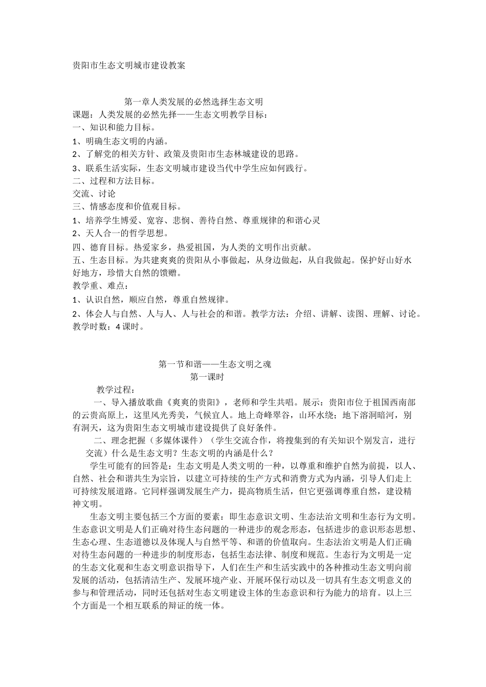 贵阳市生态文明城市建设教案_第1页