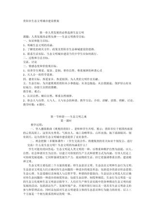 贵阳市生态文明城市建设教案