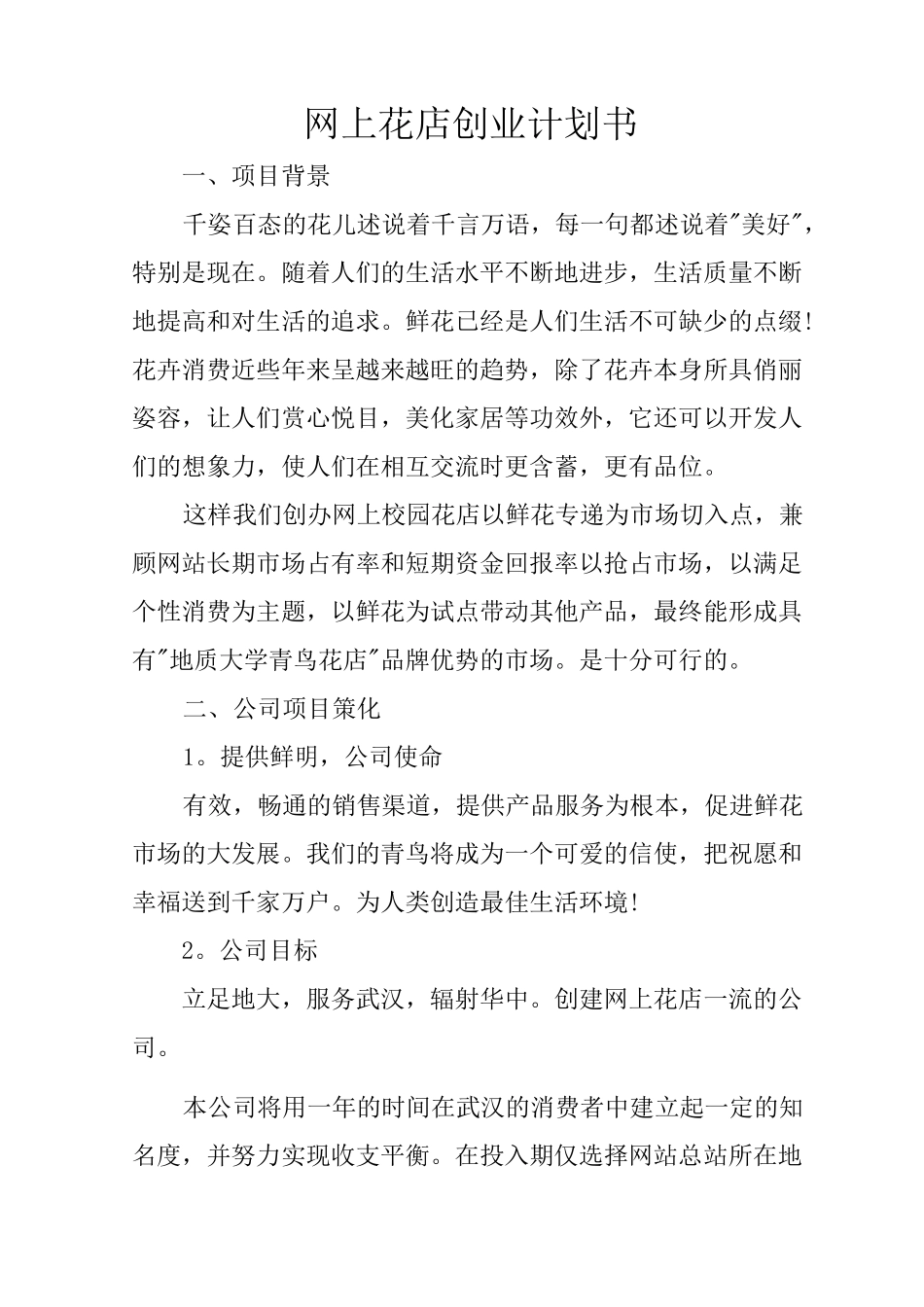 网上花店创业计划书_1_第1页