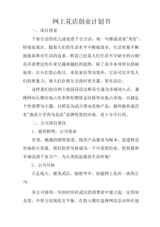网上花店创业计划书_1