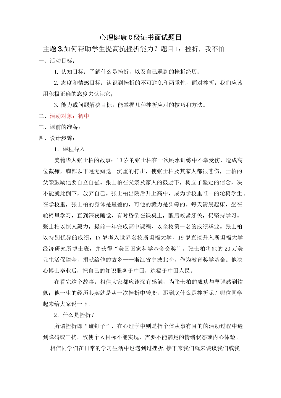 心理C级证书面试题如何帮助学生提高抗挫折能力_第1页