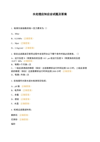 水处理应知应会试题及答案