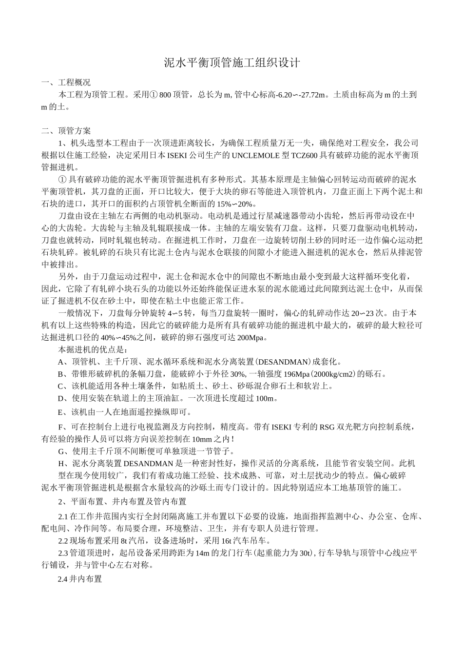 泥水平衡顶管施工组织设计方案_第1页