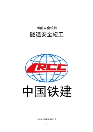 隧道安全培训汇总