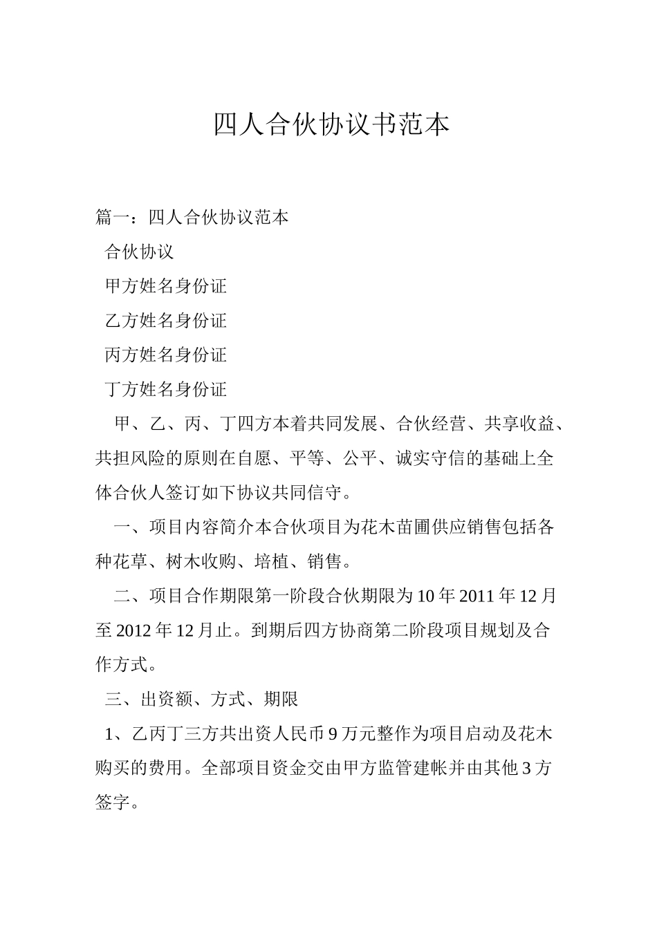 四人合伙协议书范本_第1页