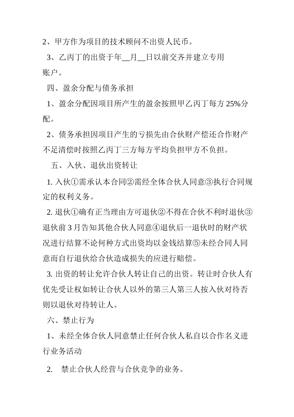 四人合伙协议书范本_第2页