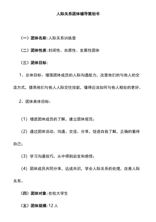 人际关系团体辅导方案设计